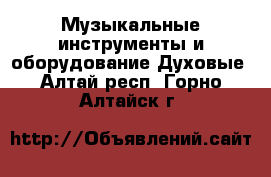 Музыкальные инструменты и оборудование Духовые. Алтай респ.,Горно-Алтайск г.